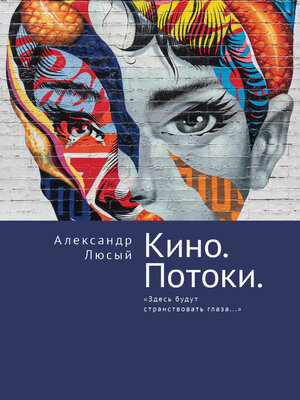 cover image of Кино. Потоки. «Здесь будут странствовать глаза...»